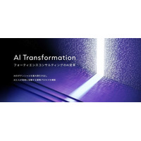 AI時代の業務再構築と経営改革を牽引。フォーティエンスコンサルティング、AI領域のサービスを拡充し、情報を一元化した特設サイトを開設