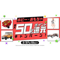 【DMM通販】約2万点のホビー・おもちゃ対象「DMMポイント最大50%還元キャンペーン」を開催
