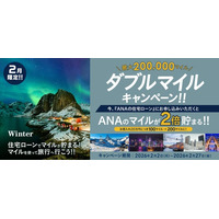 住宅ローンのご利用でもれなくダブルマイル！ANAファシリティーズが「ANAの住宅ローン」ダブルマイルキャンペーン実施