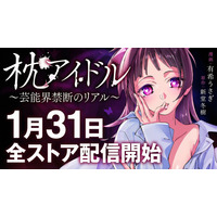 2026年1月31日、衝撃のコミカライズ『枕アイドル～芸能界禁断のリアル ～』が主要電子ストアで一斉配信開始！