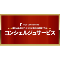 東京カメラ機材レンタル、「コンシェルジュサービス」を開始 - 撮影の悩みをプロが無料サポート/シェアカメ商品の店舗受け取りサービススタート