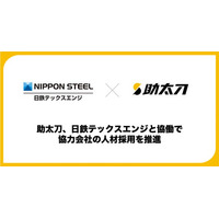 助太刀、総合エンジニアリング企業の日鉄テックスエンジと協働で協力会社の人材採用を推進
