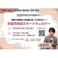 【TAC公務員】「春から3年生になる前に知っておきたい！公務員試験スタートウェビナー」を2/13（金）にオンラインで開催
