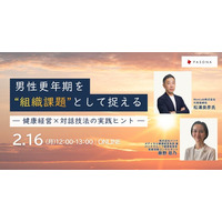男性更年期を“組織課題”として捉える― 健康経営×対話技法の実践ヒント ―【2月16日（月）開催】