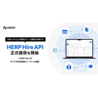 外部システムとの柔軟なデータ連携を実現する『HERP Hire API』の正式提供を開始