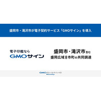 盛岡市と滝沢市が電子契約サービス「GMOサイン」を導入【GMOグローバルサイン・HD】