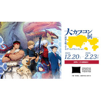 東京会場の会期を1日延長！　2026年2月23日（月・祝）まで！　「大カプコン展 ―世界を魅了するゲームクリエイション」