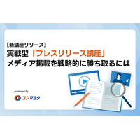 【新講座リリース】実戦型「プレスリリース講座」を公開。メディア掲載を戦略的に勝ち取るには