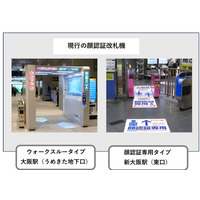 大阪駅・新大阪駅に新タイプの顔認証改札機を導入“実証モニターの募集も継続！“