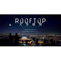 「SHIBUYA SKY ROOFTOP 天体観測」2026年度の音声ガイダンスに、声優 梶裕貴さんの起用が決定！