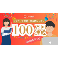 オンライン英語レッスン提供数100万回を達成、日本最大級オンライン習い事「カフェトーク」