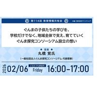 教育業界の取り組みを共有！これまで約14,000人の教育関係者が参加！第114回教育情報共有会「ぐんまの子供たちの学びを、学校だけでなく、地域全体で支え、育てていくぐんま探究コンソーシアム設立の想い」