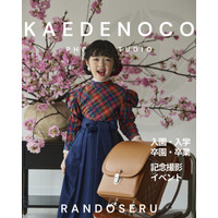 入学という節目を「一枚の作品」に。横浜・元町のフォトスタジオ「KAEDENOCO｜カエデノコ」が春限定のランドセル撮影を実施