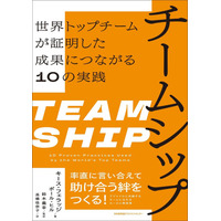 書籍『チームシップ　世界トップチームが証明した成果につながる10の実践』2月3日発売