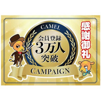 【お知らせ】人々の未来の利益と今の生活を豊かにする『CAMEL』会員登録数3万人を突破!!!