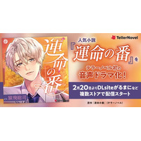 人気小説『運命の番』をテラーノベル初の音声ドラマ化！2月20日より「DLsiteがるまに」など複数ストアで配信開始