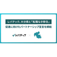 レバテック、大分県と「転職なき移住」促進に向けた、パートナーシップ宣言を締結