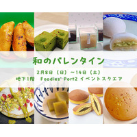 【横浜高島屋】 チョコに飽きたら和菓子もどうぞ！『日本の三大菓子処』 金沢市の老舗和菓子屋が作る新作和菓子が勢揃い！2月8日（日）から〈和のバレンタイン〉開催！