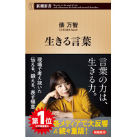 俵万智さん『生きる言葉』が16万部突破！　「あちこちオードリー」「徹子の部屋」出演でも話題に！