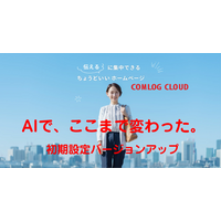 AIと対話しながら“考えるところから”始められる新体験 COMLOG CLOUD 初期設定フローを大幅アップデート ― 作って終わりではない。ホームページを「育てる」ための第一歩へ ―