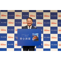 【開催報告】 「青の洞窟」リブランディング＆2026年春新製品 記者発表会を開催