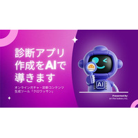 【クロワッサン】診断コンテンツの〈中身づくり〉をAIで伴走支援する「診断AI作成アシスト」を提供開始