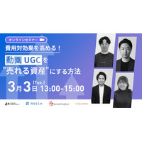 【3/3開催｜無料】費用対効果を高める！動画/UGCを「売れる資産」にする方法　４Ｘがショート×長尺で“売れ続ける”空気をつくる、動画の資産化戦略について解説