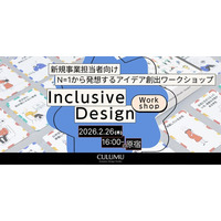 【2/26 無料体験版:インクルーシブデザインワークショップ】データ分析だけでは見逃してしまう「0→1」の兆し。ひとりの切実な声を起点に、未来の市場を論理的に描くアプローチ