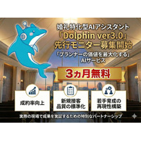 【岩手県限定｜2施設のみ】婚礼特化型AI「Dolphin」ver3.0 　3ヶ月無料モニター施設募集開始