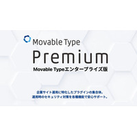エンタープライズ向け高機能CMS「Movable Type Premium」同期承認フロー新機能を追加
