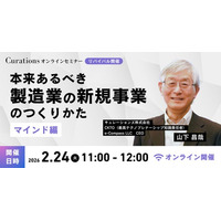 【2月24日(火)11:00～ 無料オンラインセミナー】本来あるべき製造業の新規事業のつくりかた～マインド編～