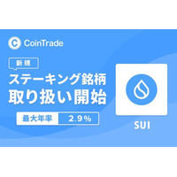 ステーキングサービス「CoinTradeStake」において 新規暗号資産スイ（SUI）の取扱いを開始
