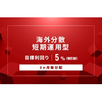 オルタナティブ投資プラットフォーム「オルタナバンク」、『【3ヶ月毎分配】海外分散短期運用型ID1001』を公開