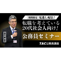 【TAC公務員】「転職を考えている20代社会人向け！公務員セミナー」をTAC大宮校から期間限定で配信中！＜視聴無料・要申込＞