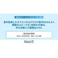 株式会社飛鳥、オフコンからクラウド移行で決算業務は1/4に