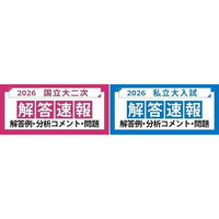 ～各大学の入試問題を徹底分析！～2026年度 国立大二次試験・私立大入試 解答速報