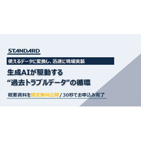 生成AI導入が「使えない」で終わる3つの落とし穴とは？過去のトラブルデータを資産に変えるRAG活用資料を株式会社STANDARDが無料公開