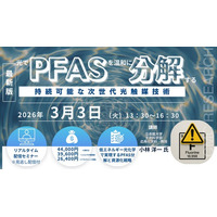 【ライブ配信/Zoom】「光でPFASを温和に分解する持続可能な次世代光触媒技術」セミナー開催！3月3日（火）主催：(株)シーエムシー・リサーチ