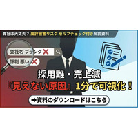 【風評被害対策の決定版】採用難・売上減の「見えない原因」を可視化する「セルフチェック付き解説資料」を無料公開