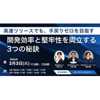 高速リリース時代に求められる品質と堅牢性──手戻りゼロを目指す「開発×テスト×セキュリティ」3つの秘訣を解説する無料ウェビナー開催