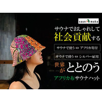 サウナで社会とつながる。ウガンダ×日本を結ぶエシカルサウナアパレル「saunAmaka」クラウドファンディング達成