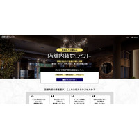 【店舗内装見積もり比較サイト】―『店舗内装セレクト』サイトデザインを一新、サービスを本格運用開始