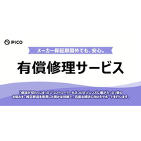 PICO、メーカー保証終了後も安心して利用できる有償修理サービスを、2/5より提供開始！