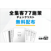 【経営者必見】「全集客77施策チェックリスト」を無料配布開始！売上につながる集客の全体像が一目で分かる！