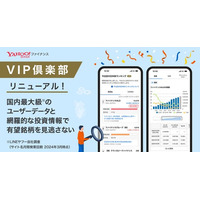 【Yahoo!ファイナンス】有料会員向けサービス「VIP倶楽部」をリニューアル