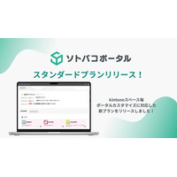 スペース単位ポータルに対応！ ソトバコポータルスタンダードプランリリース！