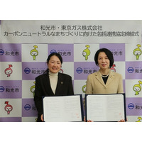 和光市と東京ガス株式会社のカーボンニュートラルなまちづくりに向けた包括連携携協定の締結について