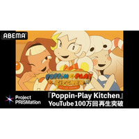 「ABEMA」新プロジェクト「Project PRISMation」、第1弾作品『Poppin-Play Kitchen』が公開10日でYouTube総再生数100万回突破！国内外から反響多数