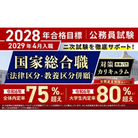 公務員試験【2028年合格目標】国家総合職［法律区分・教養区分併願］対策カリキュラム（大卒/2年コース）リリース！