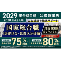 公務員試験【2029年合格目標】国家総合職［法律区分・教養区分併願］対策カリキュラム（大卒/3年コース）リリース！